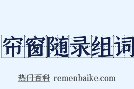 帘窗随录组词是什么意思的图片